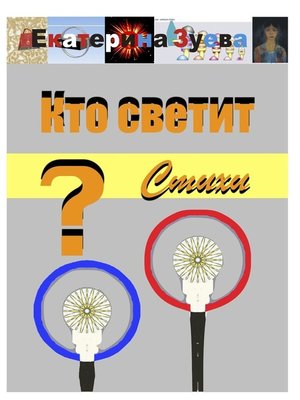 cover image of Кто светит? Стихи